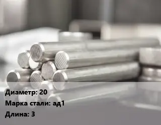 Круг алюминиевый 20 Марка: АД1 L=3